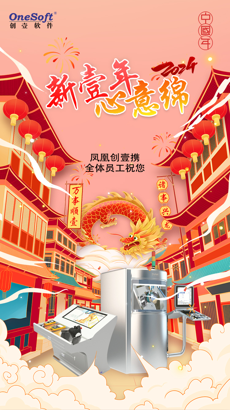 春節(jié)佳節(jié)將至，鳳凰創(chuàng)壹祝您：萬(wàn)事順壹，諸事興龍